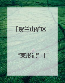 贺兰山矿区“变形记”