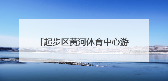 起步区黄河体育中心游泳馆及全民健身中心南区2-1区项目顺利封顶