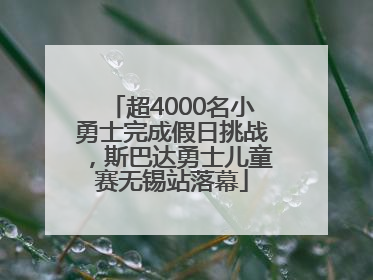 超4000名小勇士完成假日挑战，斯巴达勇士儿童赛无锡站落幕