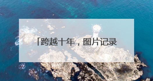 跨越十年，图片记录济南轨道交通发展