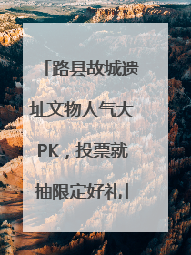 路县故城遗址文物人气大PK，投票就抽限定好礼