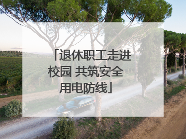 退休职工走进校园 共筑安全用电防线