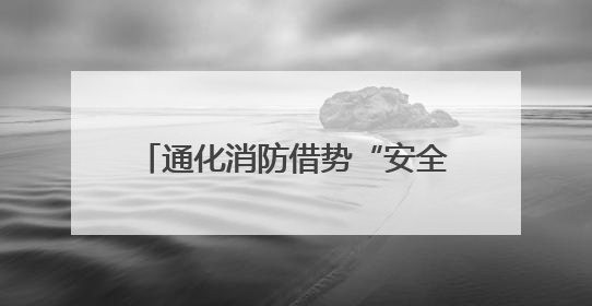 通化消防借势“安全生产月宣传咨询日”再掀消防宣传热潮