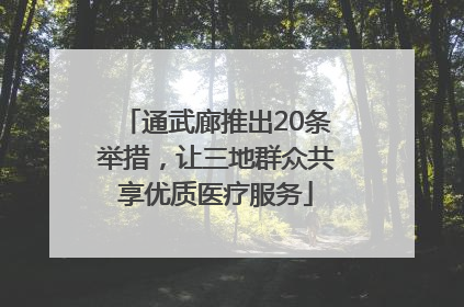 通武廊推出20条举措，让三地群众共享优质医疗服务