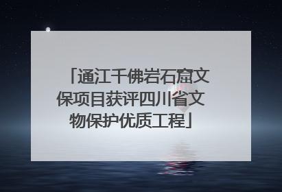 通江千佛岩石窟文保项目获评四川省文物保护优质工程