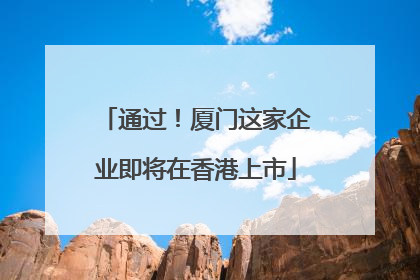 通过！厦门这家企业即将在香港上市