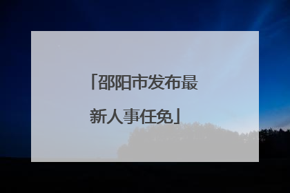 邵阳市发布最新人事任免