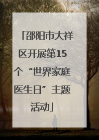 邵阳市大祥区开展第15个“世界家庭医生日”主题活动