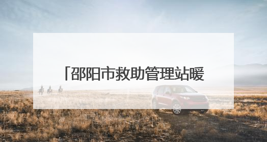 邵阳市救助管理站暖心救助走失老人 呼吁人人成为救助者
