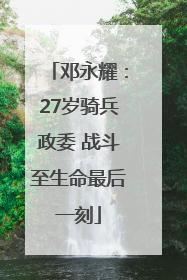 邓永耀：27岁骑兵政委 战斗至生命最后一刻