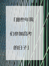 那些年我们参加高考的日子