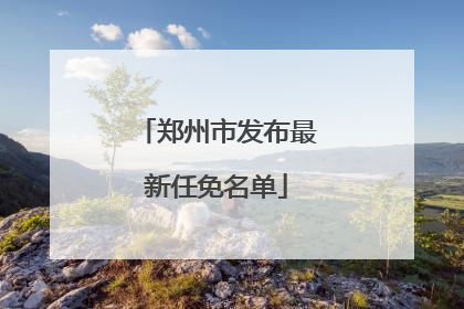 郑州市发布最新任免名单