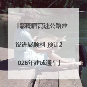 鄠周眉高速公路建设进展顺利 预计2026年建成通车