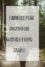 鄱阳县开展2025年国际禁毒日宣传活动