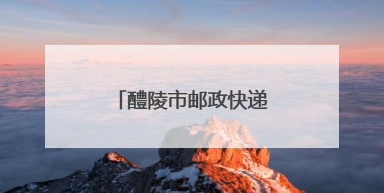 醴陵市邮政快递业安全生产月宣传启动仪式举行