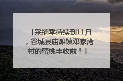 采摘季持续到11月，谷城县庙滩镇邓家湾村的蜜桃丰收啦！