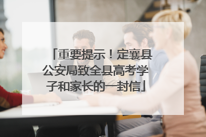重要提示！定襄县公安局致全县高考学子和家长的一封信