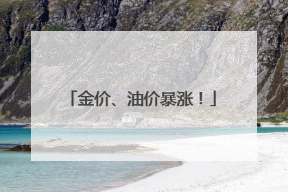 金价、油价暴涨！