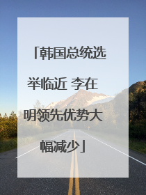 韩国总统选举临近 李在明领先优势大幅减少
