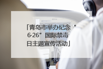 青岛市举办纪念“6·26”国际禁毒日主题宣传活动