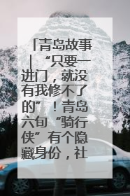 青岛故事｜“只要一进门，就没有我修不了的”！青岛六旬“骑行侠”有个隐藏身份，社区“全能维修工”