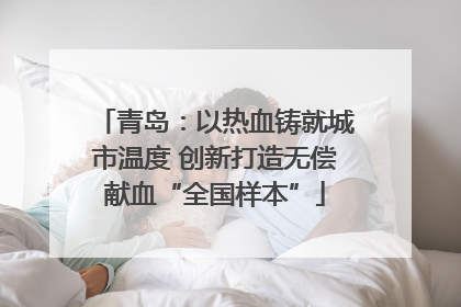 青岛：以热血铸就城市温度 创新打造无偿献血“全国样本”