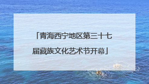 青海西宁地区第三十七届藏族文化艺术节开幕