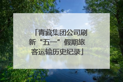 青藏集团公司刷新“五一”假期旅客运输历史纪录
