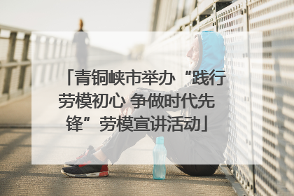 青铜峡市举办“践行劳模初心 争做时代先锋”劳模宣讲活动