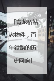 青龙桥站老物件，百年铁路的历史回响