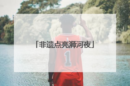 非遗点亮浉河夜