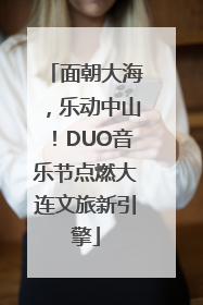 面朝大海，乐动中山！DUO音乐节点燃大连文旅新引擎