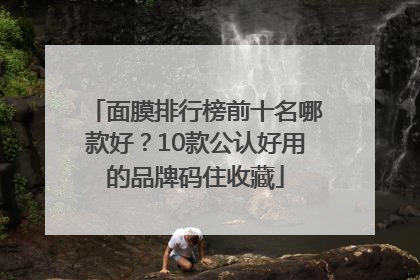 面膜排行榜前十名哪款好？10款公认好用的品牌码住收藏
