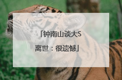 钟南山谈大S离世：很遗憾