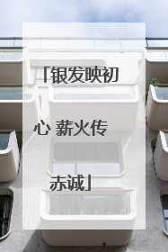 银发映初心 薪火传赤诚