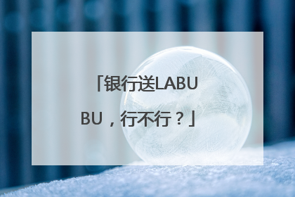 银行送LABUBU，行不行？