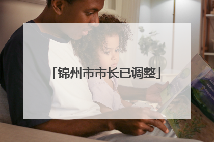 锦州市市长已调整
