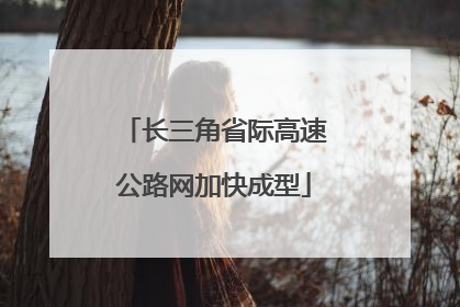 长三角省际高速公路网加快成型