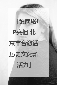 镇岗塔IP亮相 北京丰台激活历史文化新活力