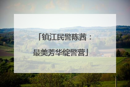 镇江民警陈茜：最美芳华绽警营