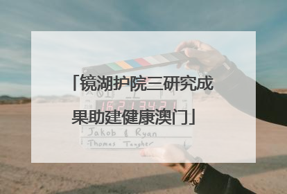 镜湖护院三研究成果助建健康澳门