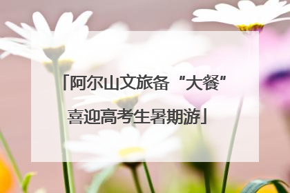 阿尔山文旅备“大餐” 喜迎高考生暑期游