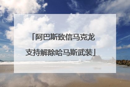 阿巴斯致信马克龙 支持解除哈马斯武装