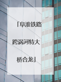 阜淮铁路跨涡河特大桥合龙
