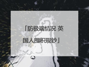 防极端情况 英国人囤积现钞