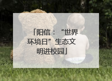 阳信：“世界环境日”生态文明进校园