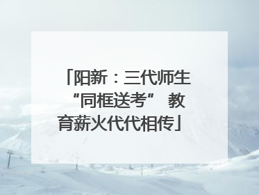 阳新：三代师生“同框送考” 教育薪火代代相传