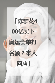 陈梦花400亿买下奥运会单打名额？本人回应