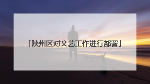 陕州区对文艺工作进行部署