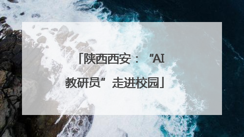 陕西西安：“AI教研员”走进校园